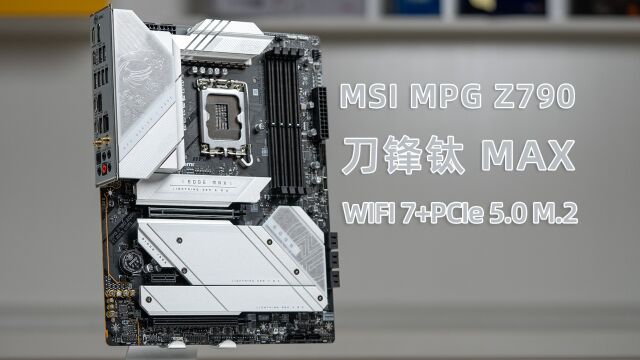 升级了哪里?微星Z790 EDGE TI MAX WIFI刀锋钛主板评测