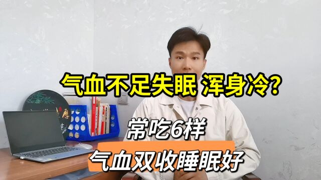 气血不足别着急,常吃这6样,气血双收精神足,睡眠好,强免疫力