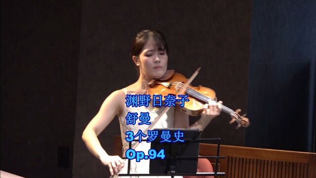 美女渊野日奈子演奏舒曼的 3个罗曼史 Op.94