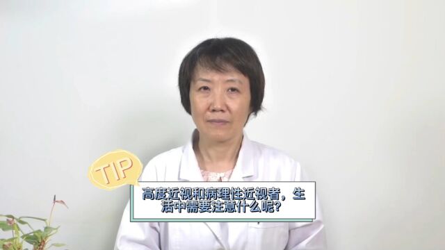 高度近视和病理性近视者,生活中需要注意什么呢?东南大学附属中大医院 栾洁主任