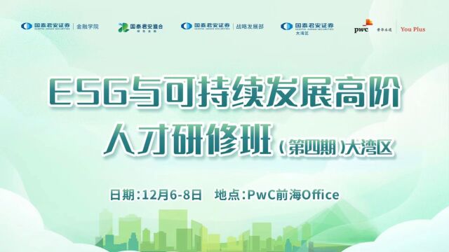 ESG与可持续发展高阶人才研修班(大湾区站)成功举办