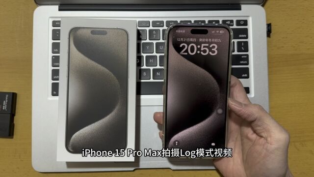 iPhone 15 Pro Max拍摄Log模式视频