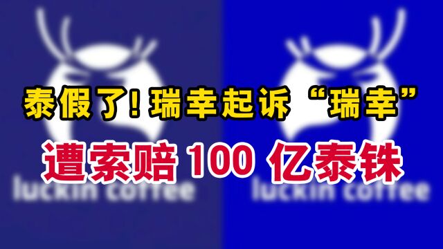 遭遇商标背刺!瑞幸起诉“瑞幸”竟遭索赔100亿泰铢