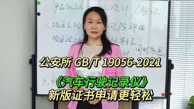 GB/T190562021汽车行驶记录仪新版证书申请更轻松