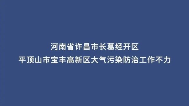 典型案例丨河南省许昌市长葛经开区平顶山市宝丰高新区大气污染防治工作不力