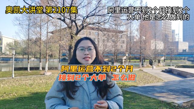 2107 阿里运营不到2个月接到2个大单 他是怎么做到的