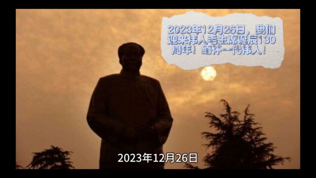 纪念毛主席诞辰130周年 “中国共产党对毛主席的态度,决定了中国人民对共产党的态度,也直接影响到了世界对中国的态度.”