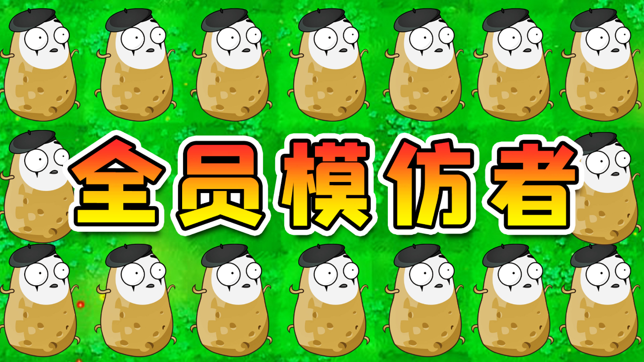植物大战僵尸满屏模仿者挑战打败僵王全程手忙脚乱