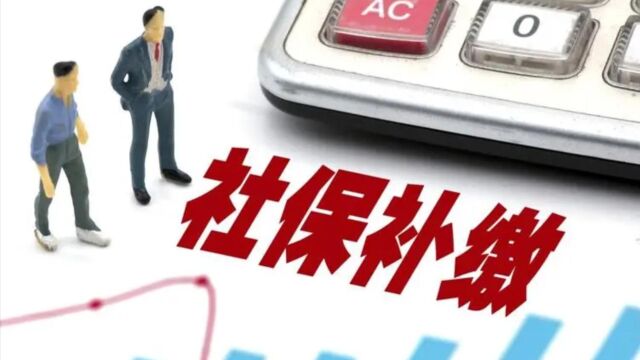 10年前社保还能补缴吗?人社部给出答案,社保补缴不受时效限制!