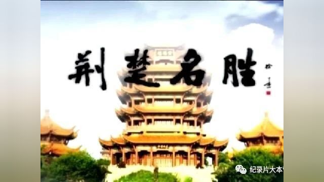 湖北人文历史纪录片《荆楚名胜》110集(21集全)