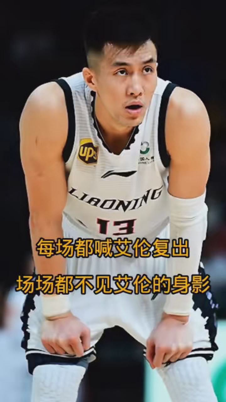 比赛都喊艾伦复出,场场都不见艾伦的身影 #篮球 #辽宁男篮 #郭艾伦