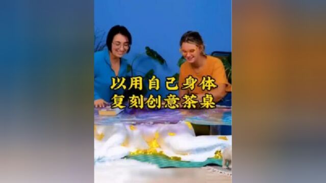 牛人用自己身体制作出茶桌茶台,真的太有创意啦!