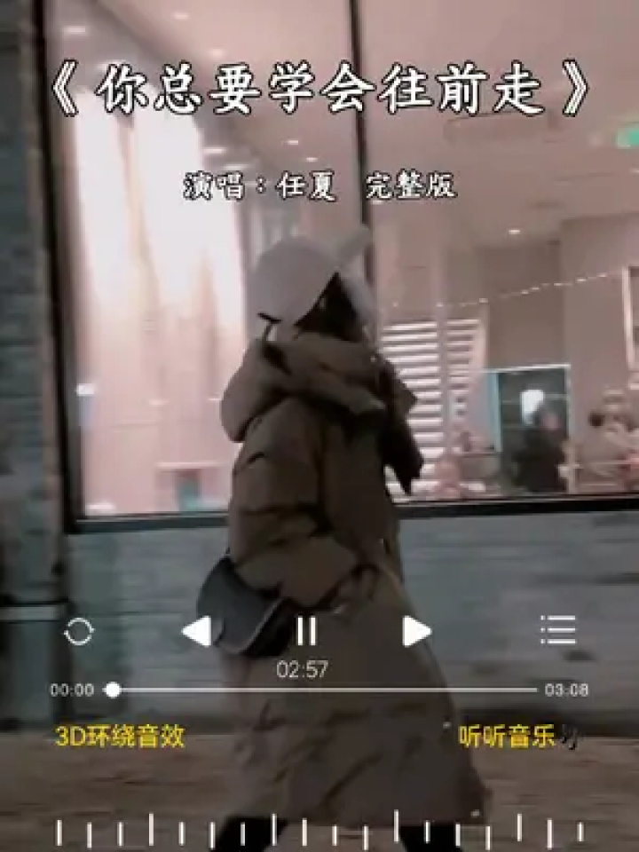 #你总要学会往前走完整版不要回头，上天让你错过谁有它的理由，怕你受伤独自承受，才把最好的人留到最后。#新歌上线分享_高清