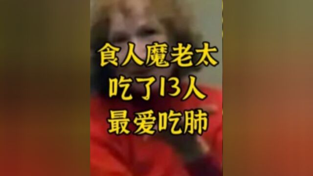 俄罗斯食人魔老太太,20年吃了13人,写日记最爱吃肺部2