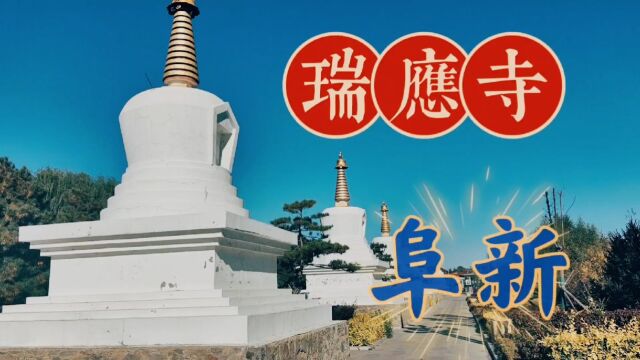 瑞应寺,中国东北及内蒙东部地区最大的藏传佛教寺院而闻名于世