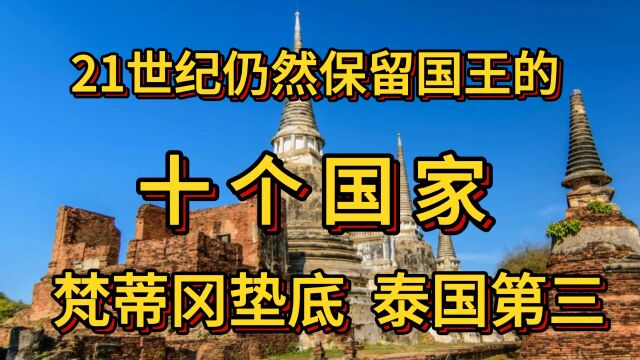 21世纪仍然保留国王的十个国家.梵蒂冈垫底,泰国第三.