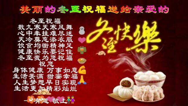 美丽的冬至祝福送给亲爱的