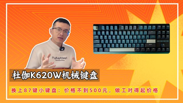 换上杜伽K620W:87键小键盘也不错,做工对得起这价格