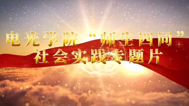 南开大学电子信息与光学工程学院2023年度社会实践和志愿服务督导中心“师生四同”专题短片