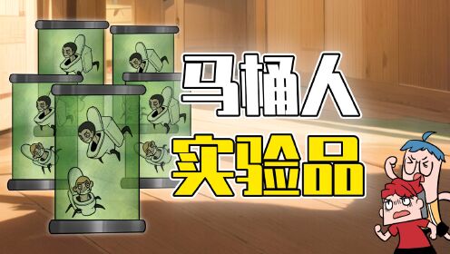 马桶人入侵19：惊现大量马桶人实验体！马桶人博士隐藏了多少阴谋？_高清