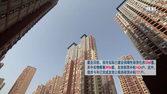 我市2023年度保租房发展任务全面完成