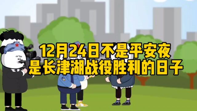 12月24日不是“平安夜”,是长津湖战役胜利的日子!铭记历史!勿忘先烈!