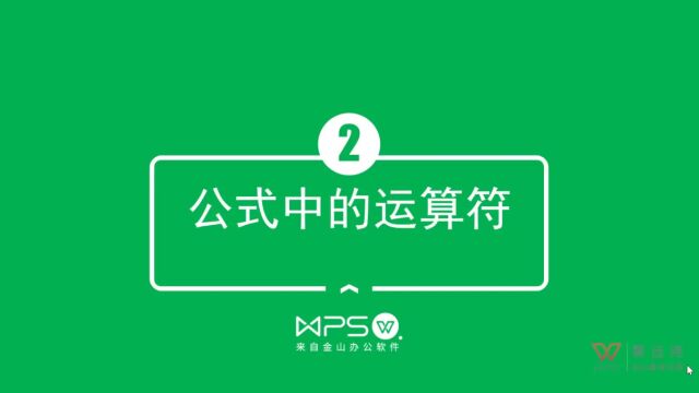 2.WPS.EXCEL函数教程公式入门之运算符