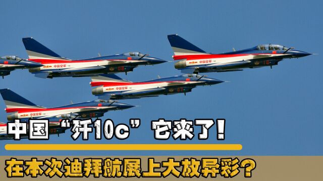 歼10C原来这么强?歼10C战斗机在国际上是什么水平?