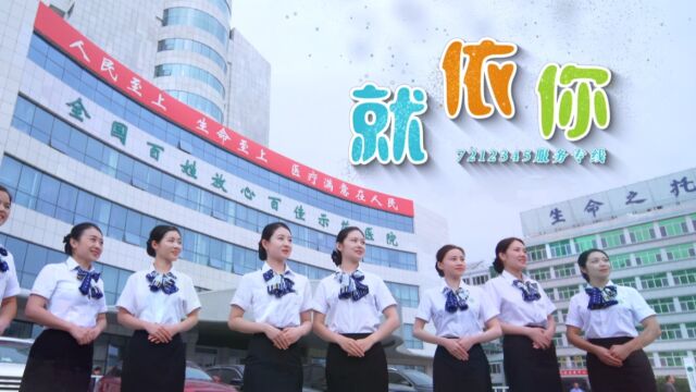 泰安市中心医院“7212345”服务专线