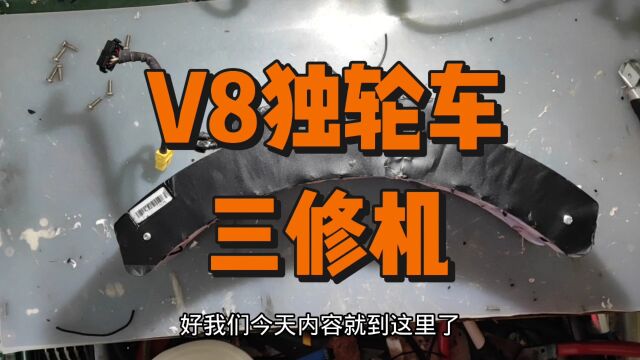 乐行天下V8独轮车电池更换电芯