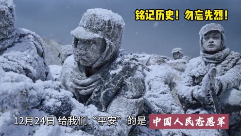 12月24日给我们“平安”的是中国人民志愿军！铭记历史，勿忘先烈！今天是73年前长津湖战役胜利的日子……