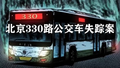 北京330路公交车失踪案