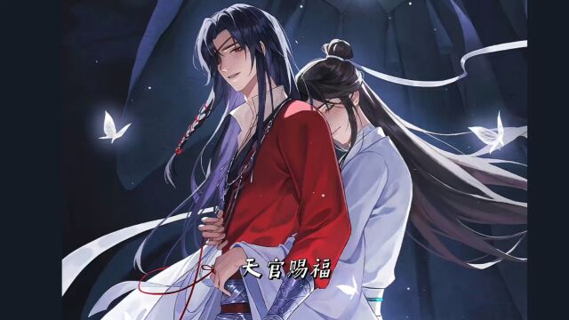 天官赐福第二季 君吾:八百年的父爱,终究是错付了