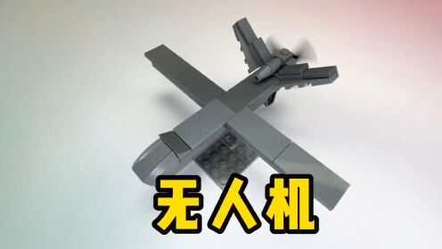 原創積木搭建分享:無人機 #樂高無人機 #積木無人機 #樂高moc