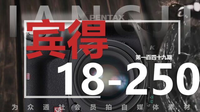 宾得18250mm f/3.56.3镜头适用于宾得和三星数码单反相机 众通社