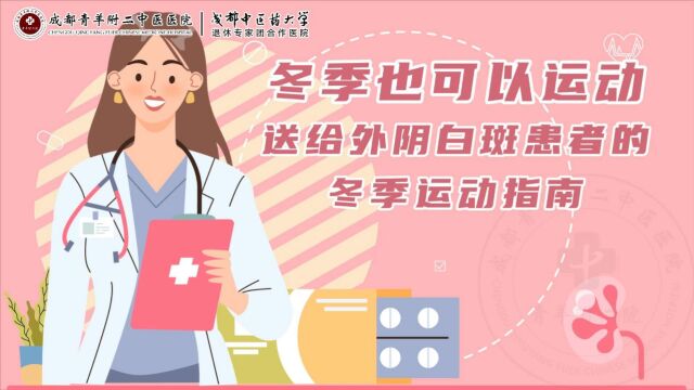 成都外阴白斑医院哪家好?成都附二中医医院好口碑