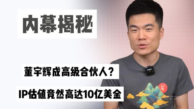 董宇辉成高级合伙人?IP估值约10亿美金!罗永浩的担忧恐会成真