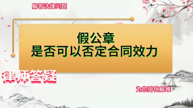 假公章是否可以否定合同效力?