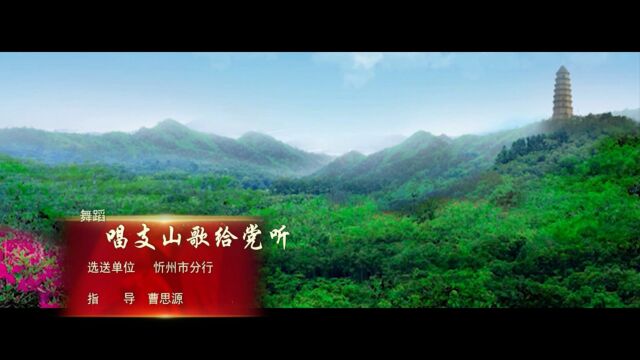 舞蹈《唱支山歌给党听》——中国农业发展银行山西省分行 “唱响时代华章、逐梦'三年再造'” 职工文艺汇演