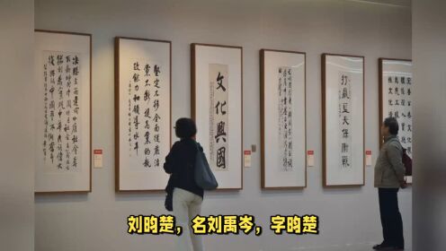 著名书法家刘昀楚（刘禹岑）：艺术家的历史责任是传承传统文化