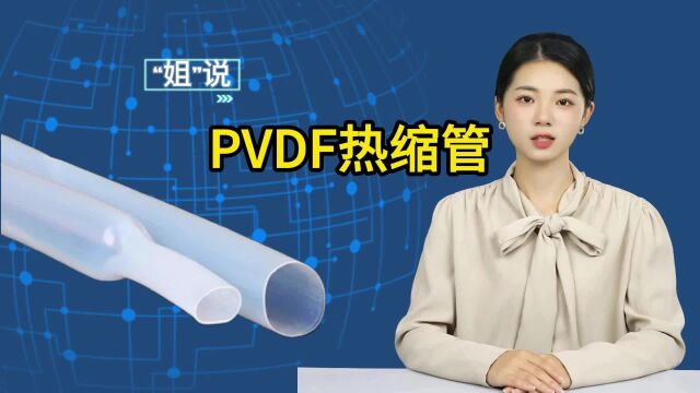 掌握PVDF热缩管的特性,探索其多样化的用途