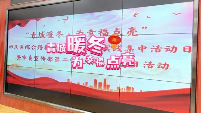 “青城暖冬,为幸福点亮”综合路社区新时代文明实践站集中活动日暨呼和浩特市委宣传部第二党支部主题党日活动