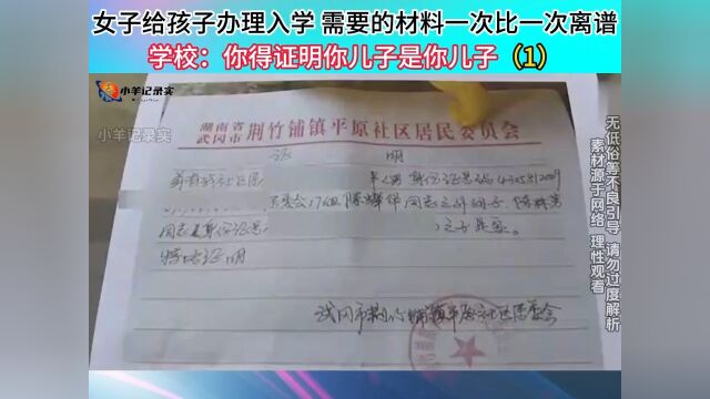 女子给小孩办理入学,学校却要女子证明儿子是她儿子#学校#奇葩#下集更精彩 1