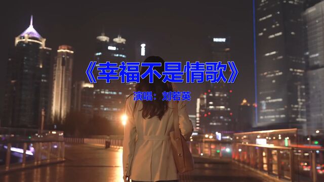 经典伤感歌曲《刘若英幸福不是情歌》,唱出痴情人心声