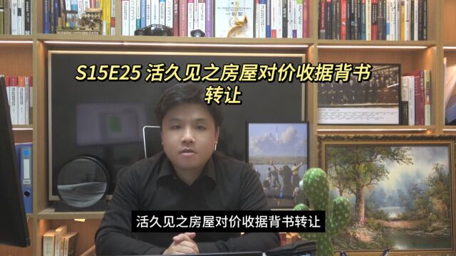 S15E25 活久见之房屋对价收据背书转让