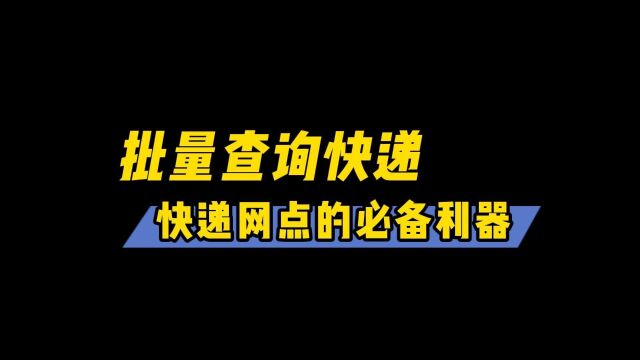 实时物流信息,快递网点批量查询的魅力