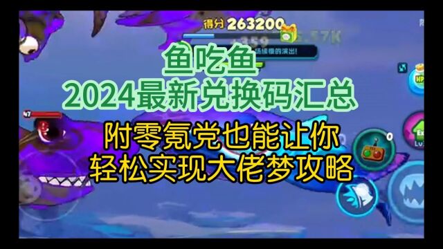 鱼吃鱼2024最新兑换码汇总,附零氪党也能让你轻松实现大佬梦攻略分享#鱼吃鱼