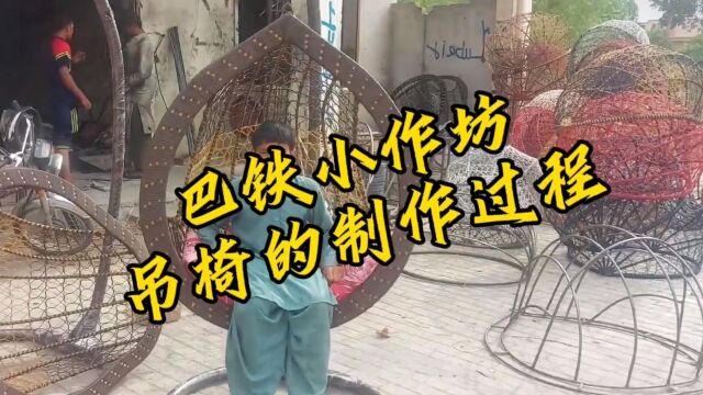 巴铁小作坊之吊椅的生产过程