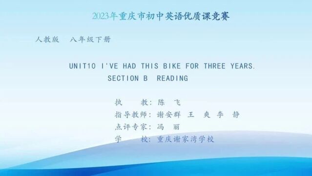 【初英优质课】2023年重庆市初中英语教学观摩研讨会人教八年级下Unit 10 阅读课