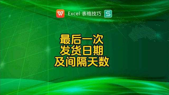 求最后一次发货日期及距今间隔天数